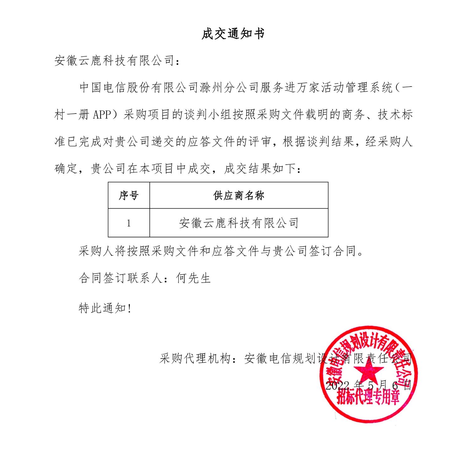 成交通知书-Z6人生就是博